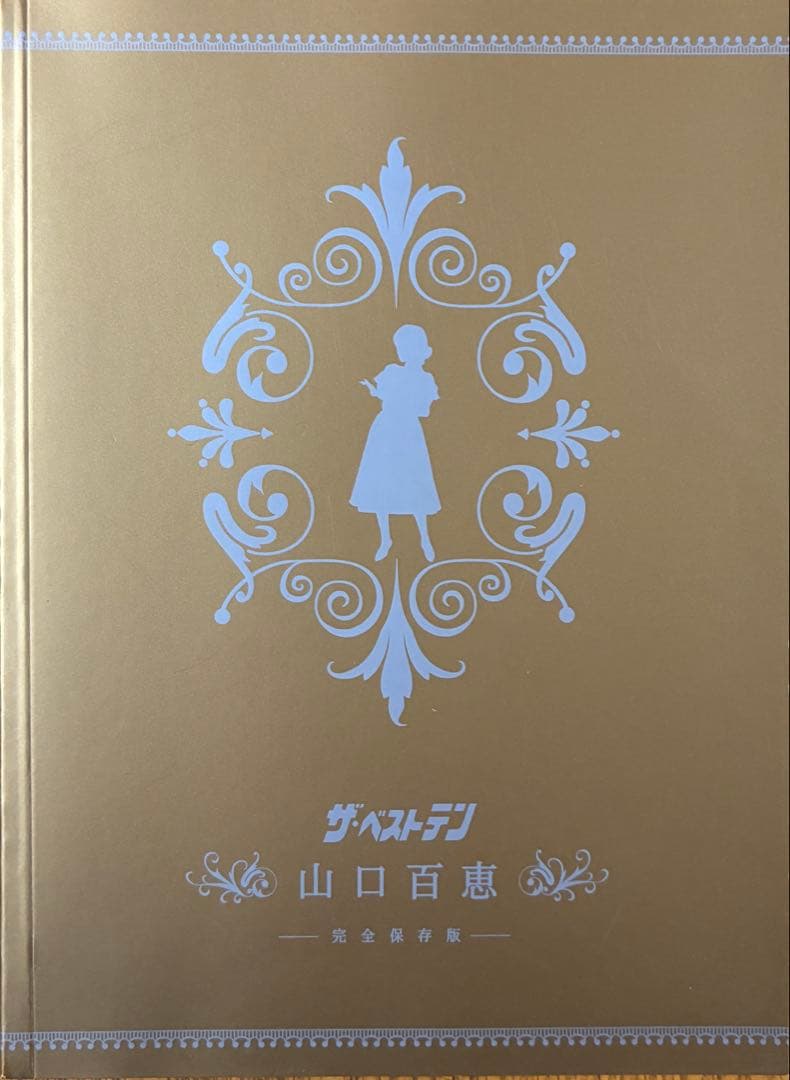 ザ・ベストテン 山口百恵 完全保存版 DVD-BOX〈5枚組〉