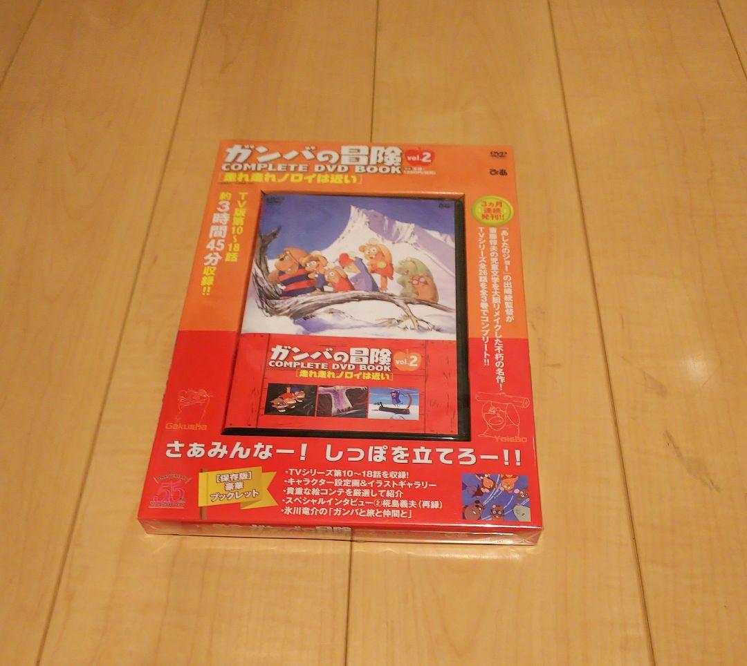 ◎ガンバの冒険/コンプリートDVDブック vol.①②③　ぴあ