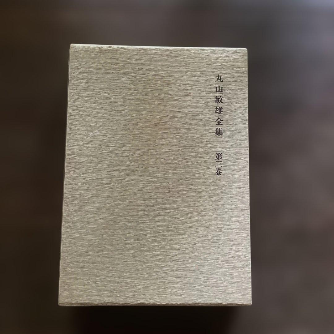 丸山敏雄全集　20巻セット　倫理研究所