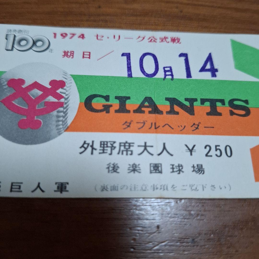 『書き込み有り』長嶋茂雄　引退試合チケット半券