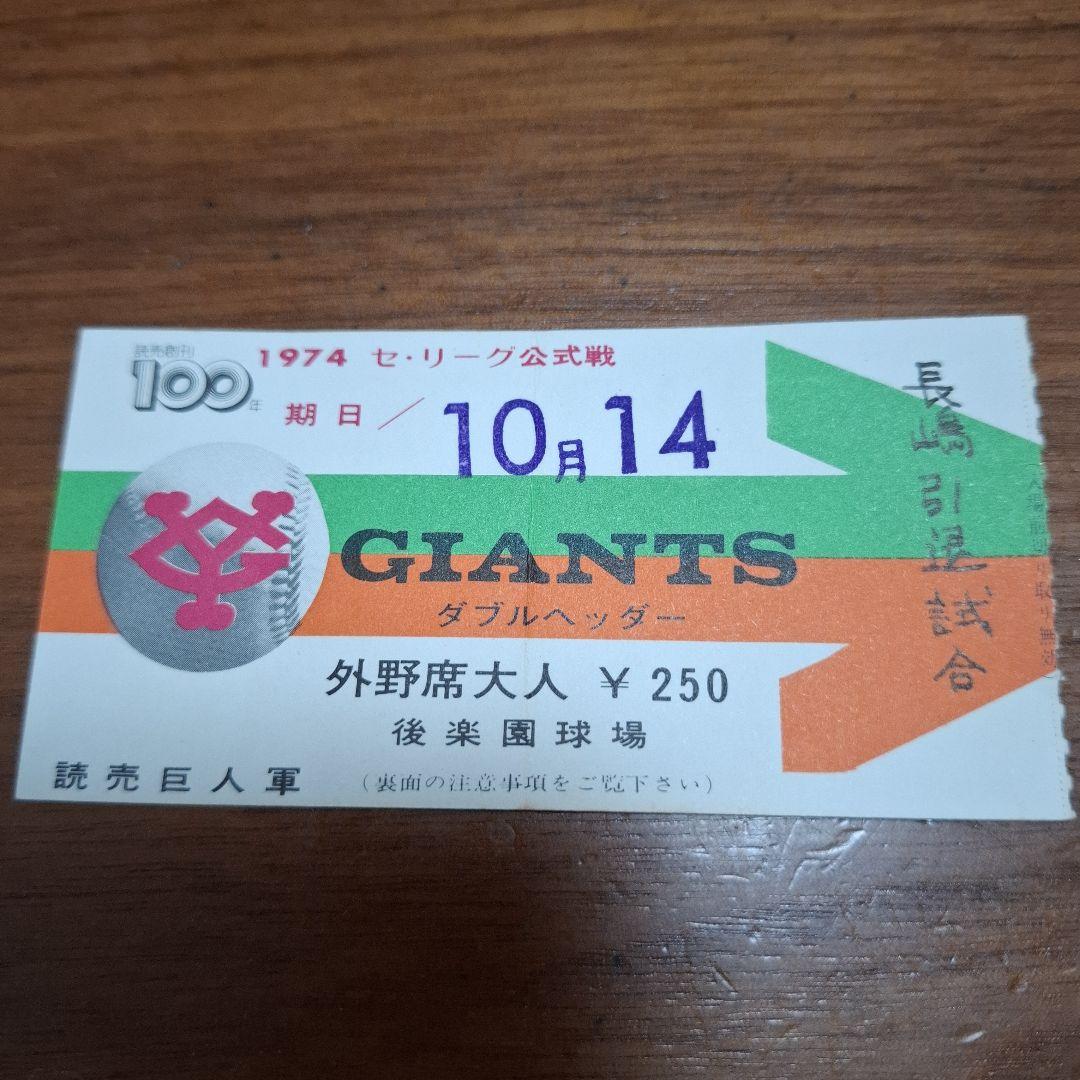 『書き込み有り』長嶋茂雄　引退試合チケット半券