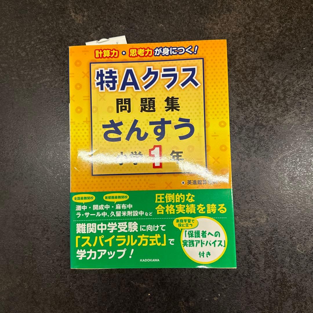 特Aクラス 問題集 算数 小学1-4年 セット