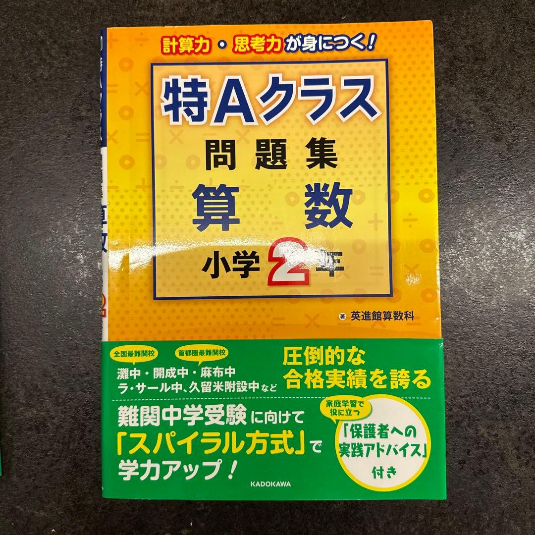 特Aクラス 問題集 算数 小学1-4年 セット