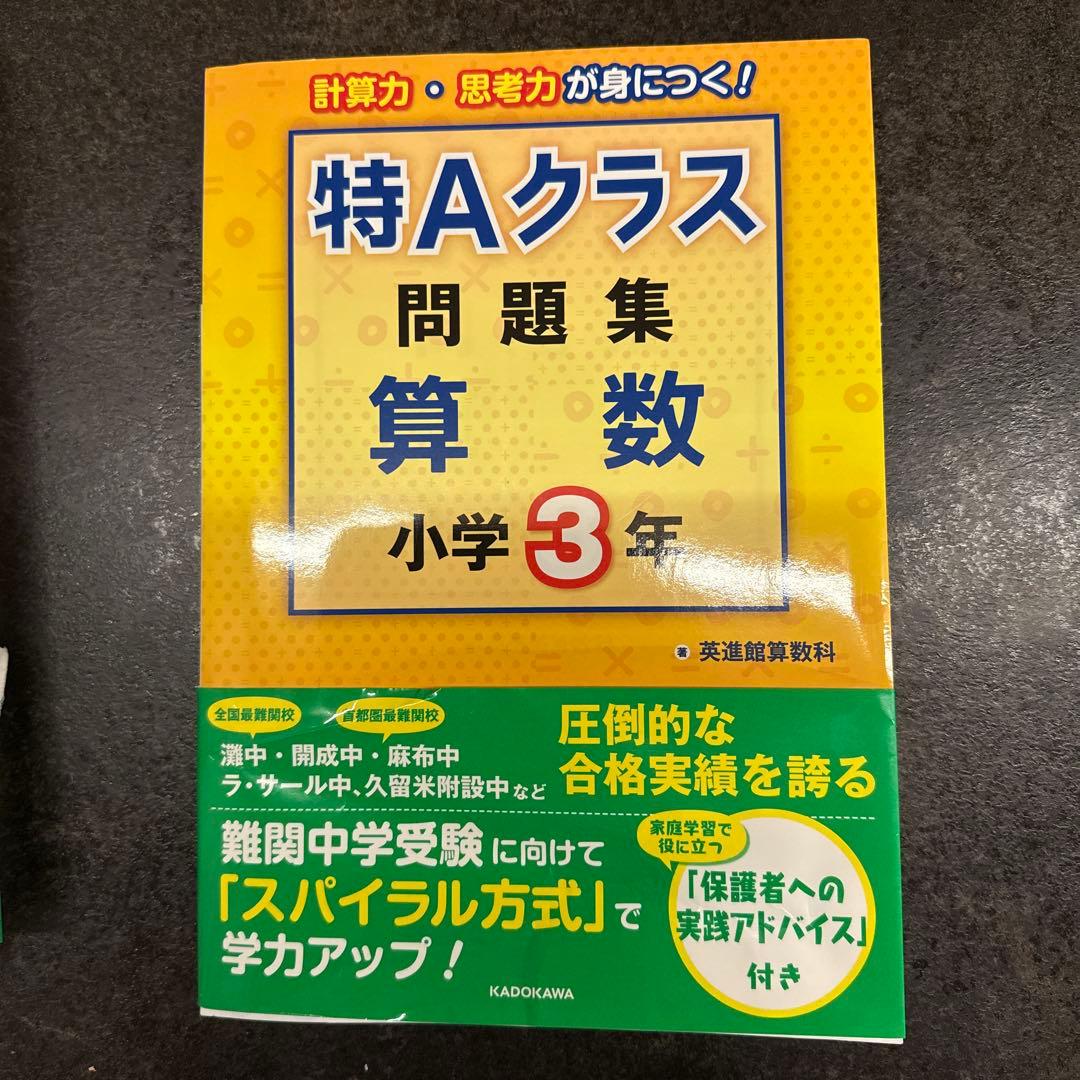 特Aクラス 問題集 算数 小学1-4年 セット