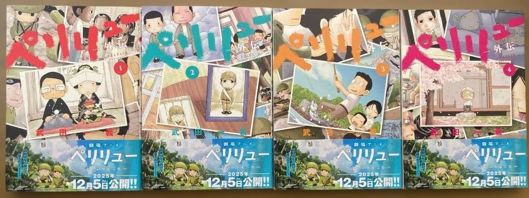 『ペリリュー：楽園のゲルニカ』全11巻+外伝4巻セット