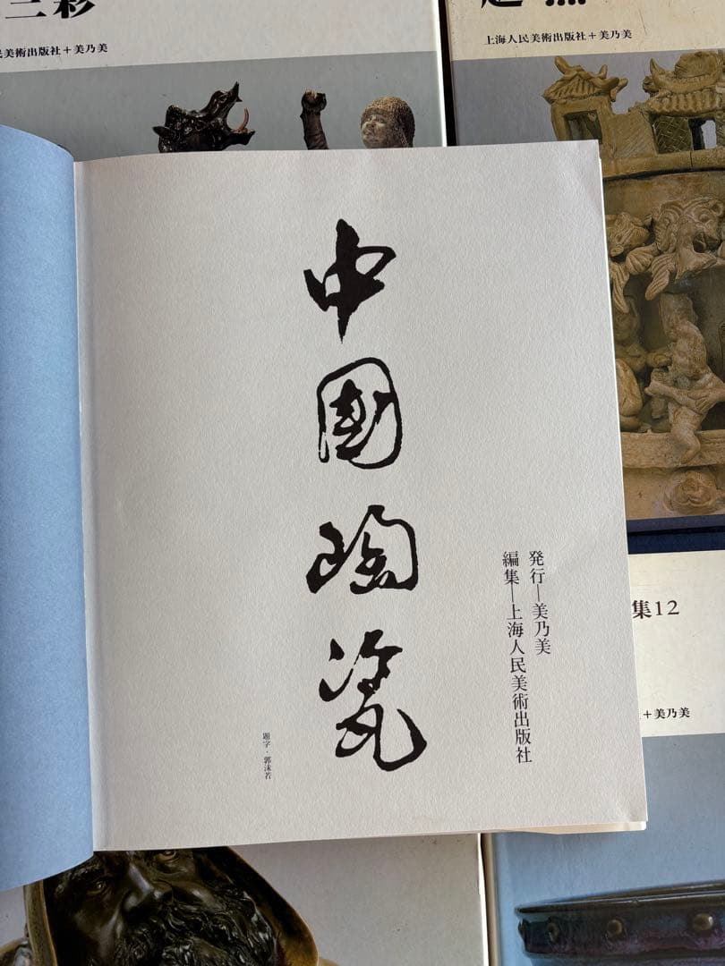 中国陶磁全集 全9巻セット 中古品