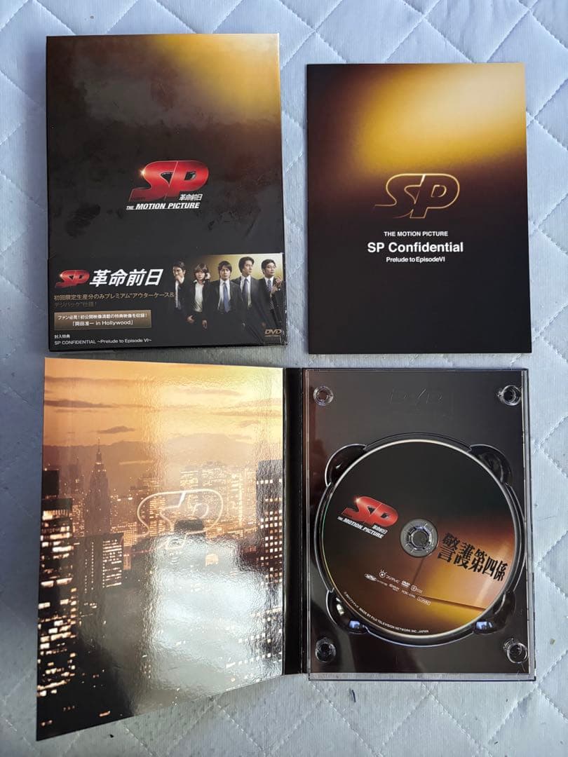 SP 警視庁警備部警護課第四係 DVD-BOX&野望篇　革命前日　革命篇セット