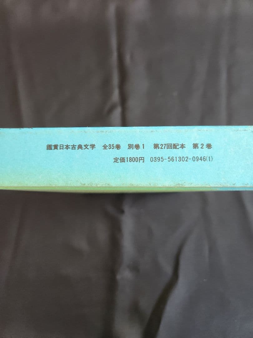 日本書紀 風土記 第2巻