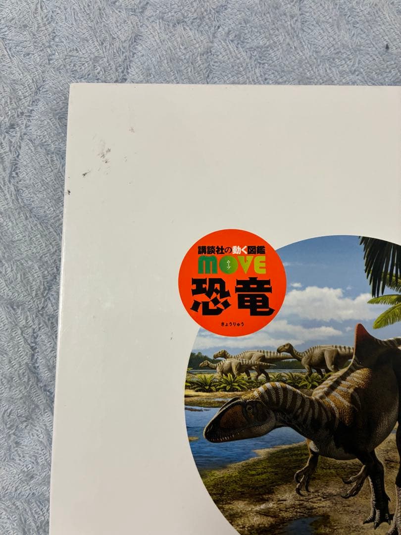講談社の動く図鑑MOVE10冊セット