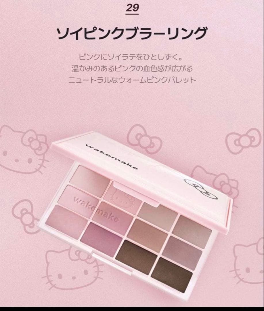 J*＾様 wakemake ハローキティ アイパレット29 ソフトシアーマルチパ