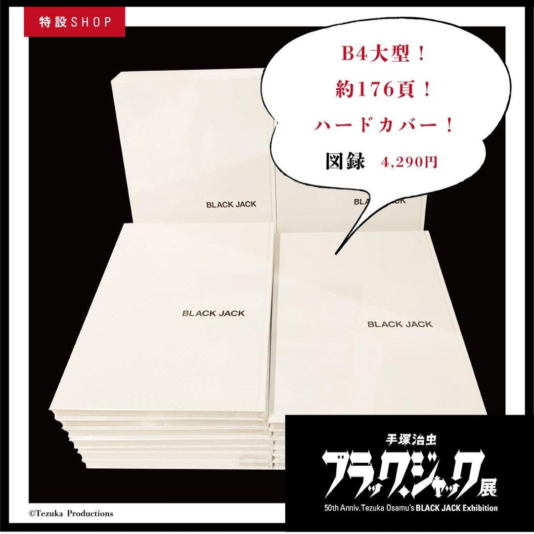 ブラック・ジャック展 限定アートブック 図録