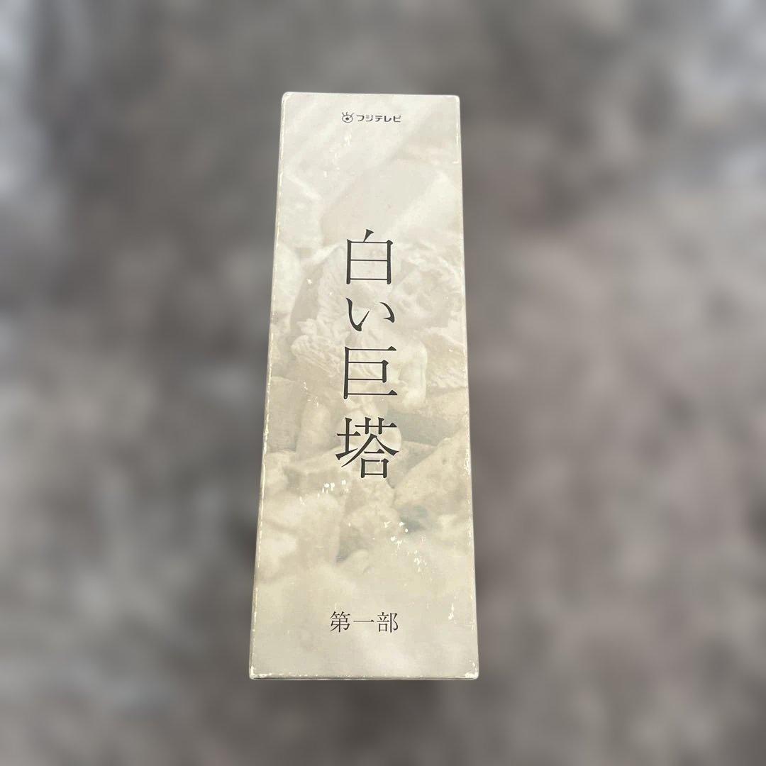 フジテレビ開局45周年記念ドラマ 白い巨塔 DVD-BOX〈4枚組〉