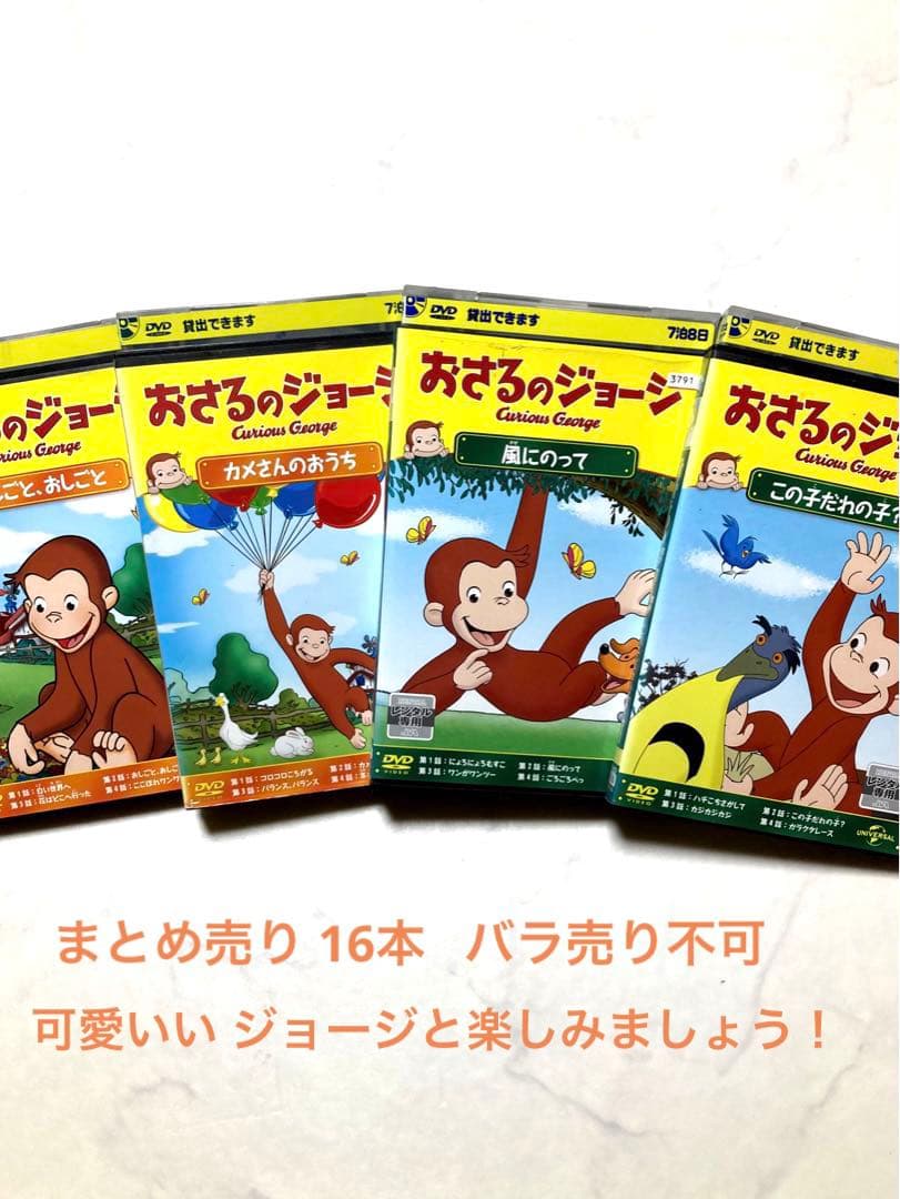 おさるのジョージ　DVDまとめ売り 16枚 視聴確認済み⭕️