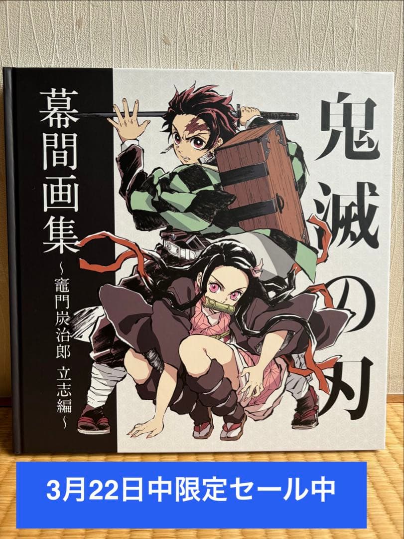 鬼滅の刃 幕間画集 竈門炭治郎 立志編