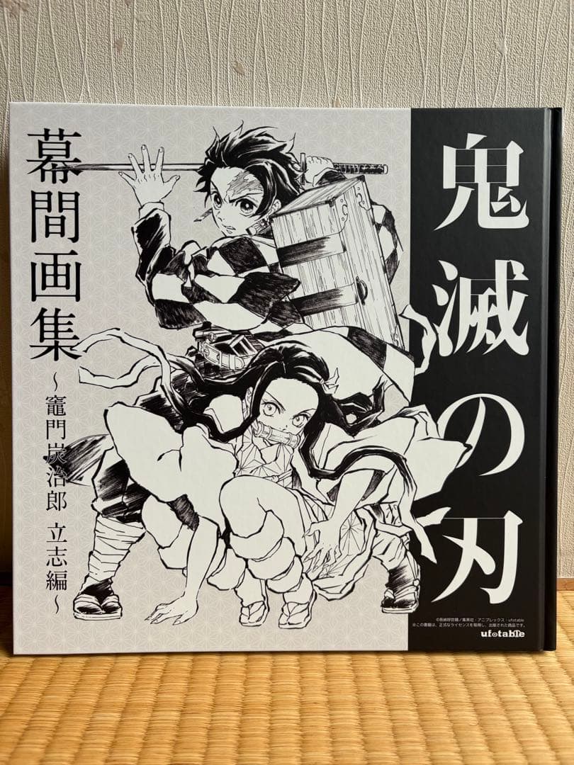 鬼滅の刃 幕間画集 竈門炭治郎 立志編
