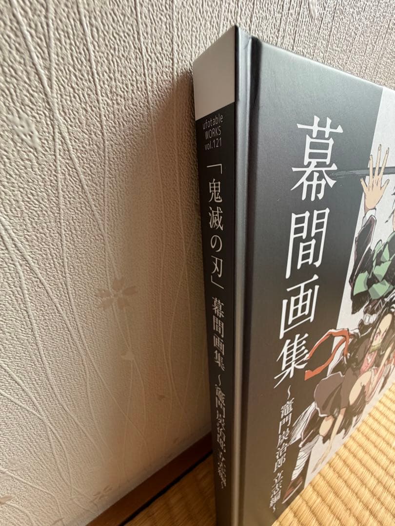 鬼滅の刃 幕間画集 竈門炭治郎 立志編