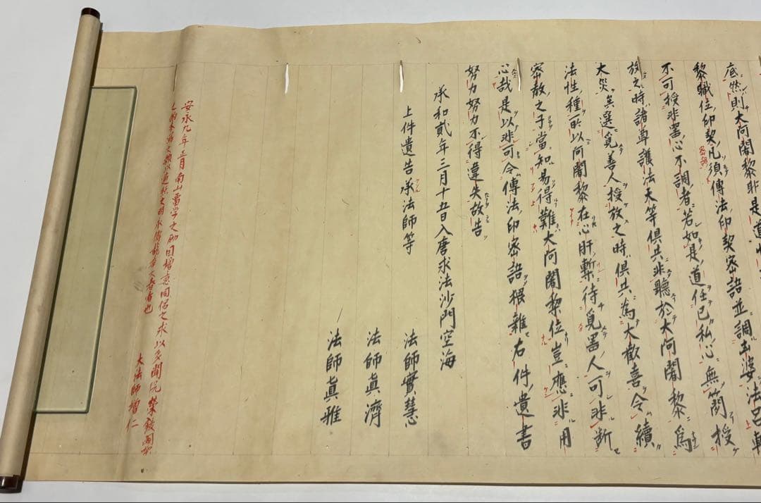 「御遺告」安永九年写 1巻|弘法大師空海 真言宗 空海 密教 和本 巻物