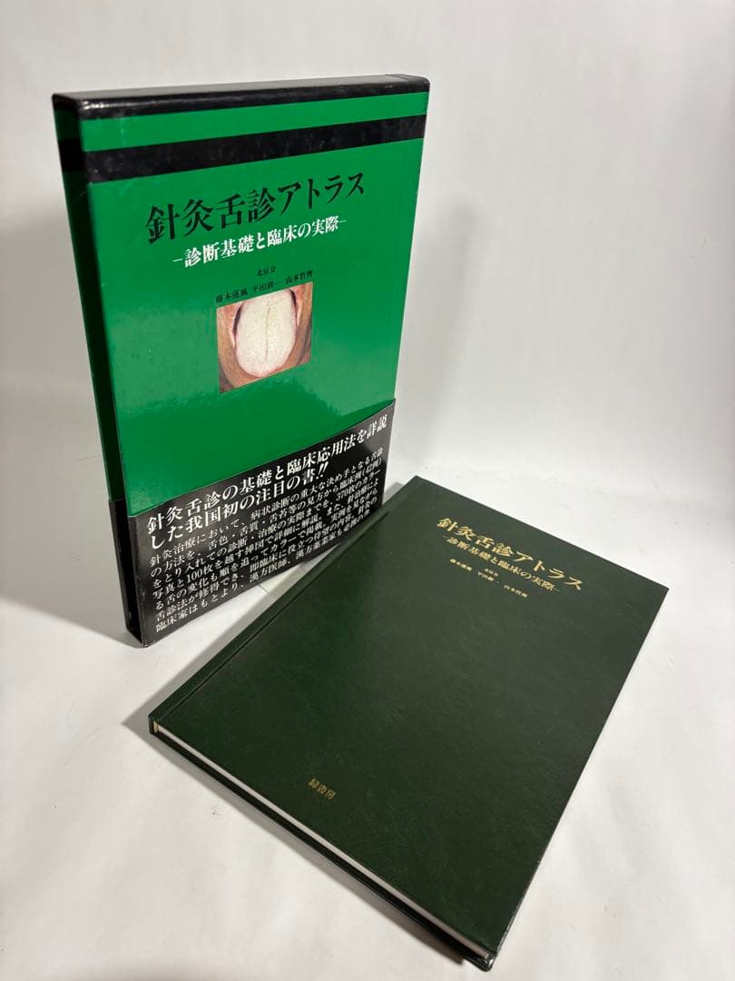 針灸舌診アトラス 診断基礎と臨床の実際