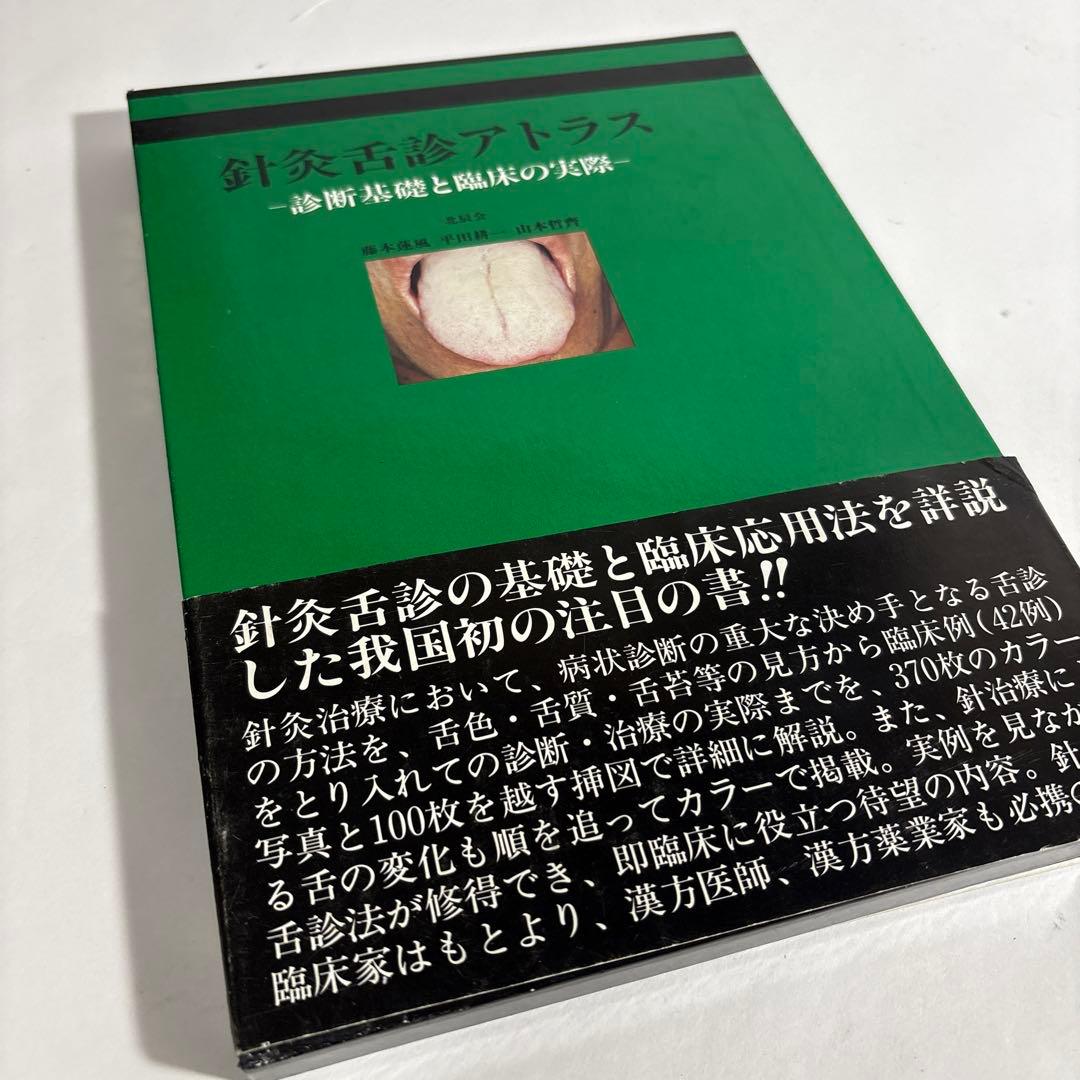 針灸舌診アトラス 診断基礎と臨床の実際