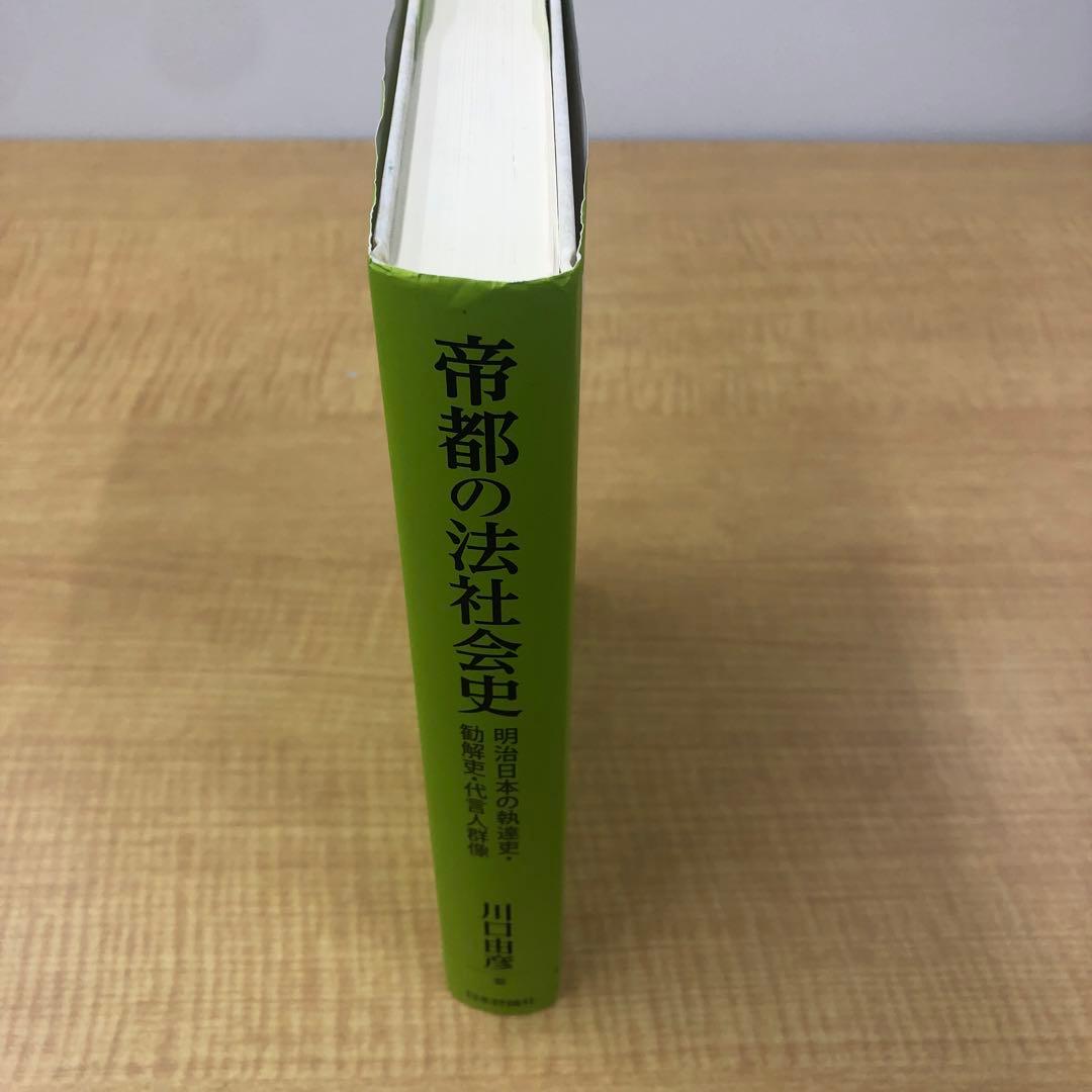 【値引き交渉承ります】帝都の法社会史 : 明治日本の執達吏・勧解吏・代言人群像