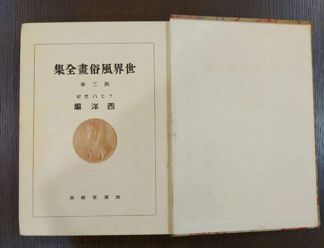 世界風俗書全集 第3巻 十七八世紀 西洋篇 忠誠堂蔵版
