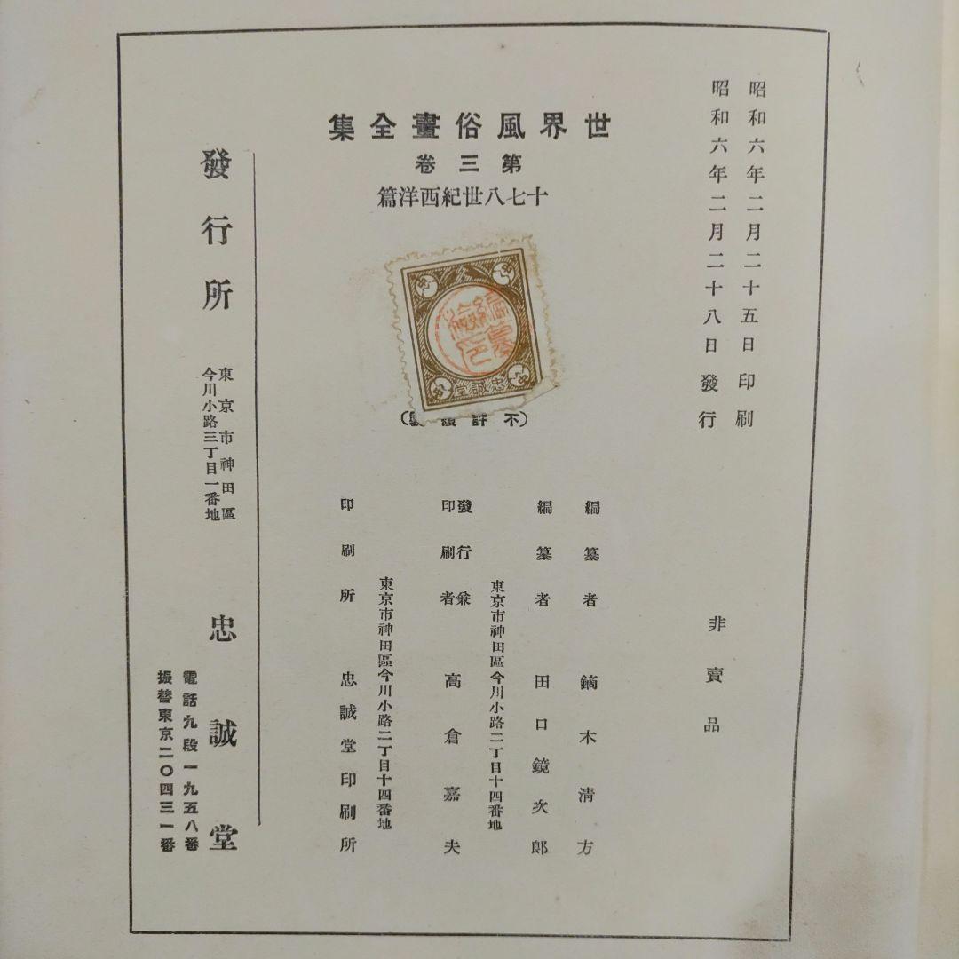 世界風俗書全集 第3巻 十七八世紀 西洋篇 忠誠堂蔵版
