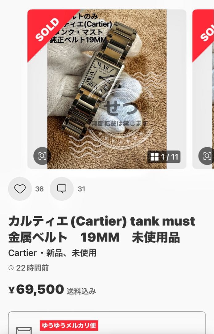 カルティエ(Cartier) Tank must金属ベルト(ふみページ)