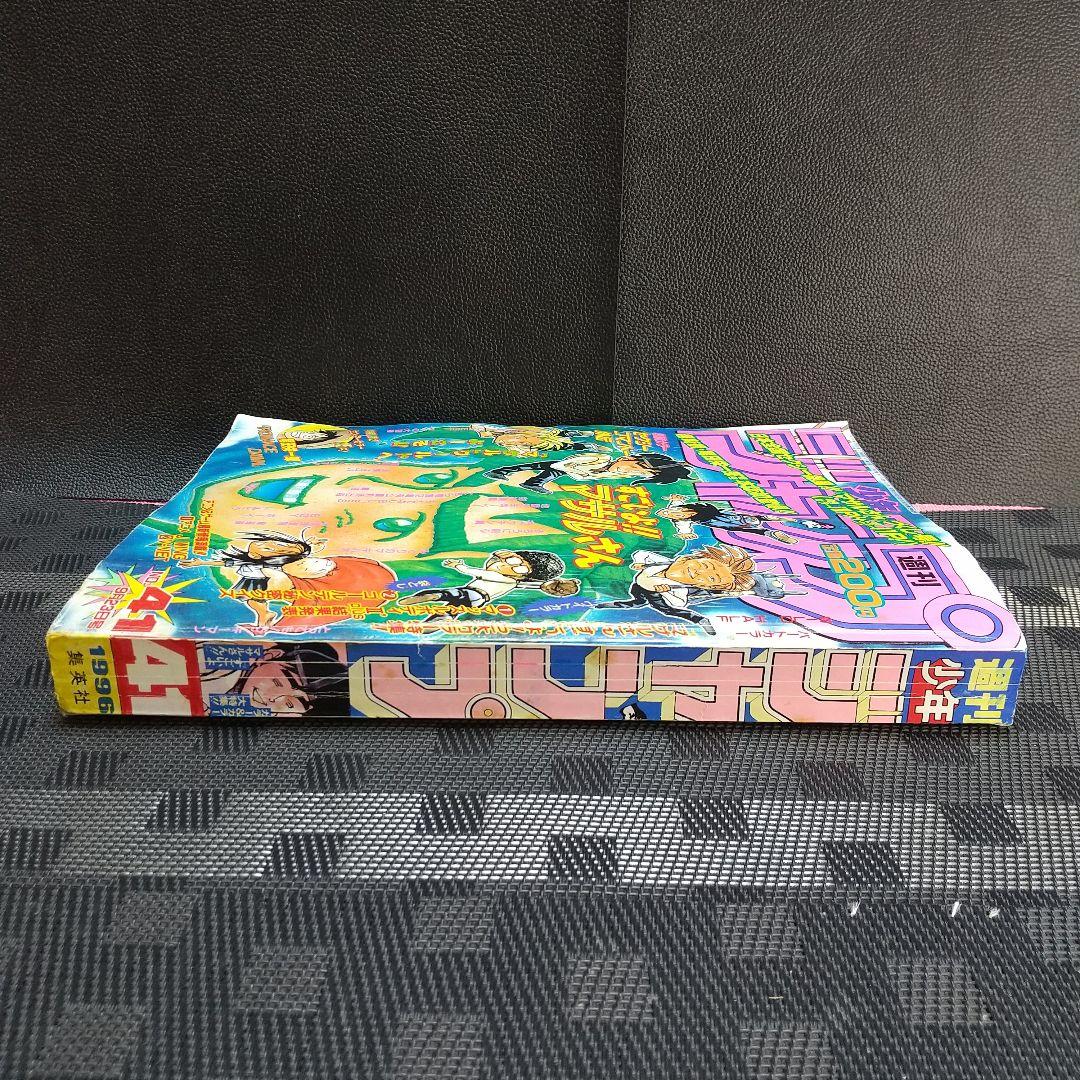 週刊少年ジャンプ 1996年41号※『ロマンスドーン』特別読切 尾田栄一郎