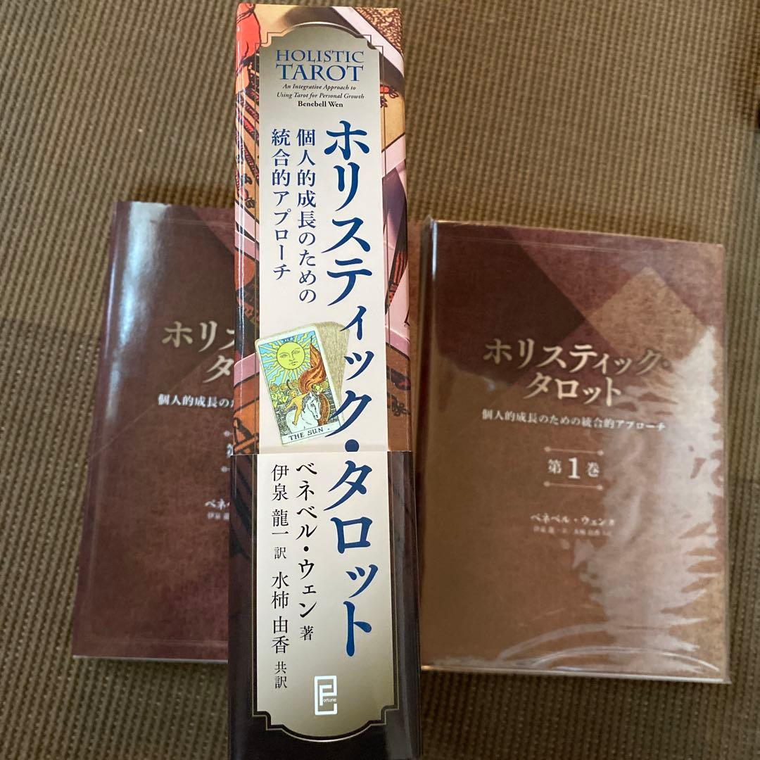 ホリスティック・タロット 帯付 伊泉龍一