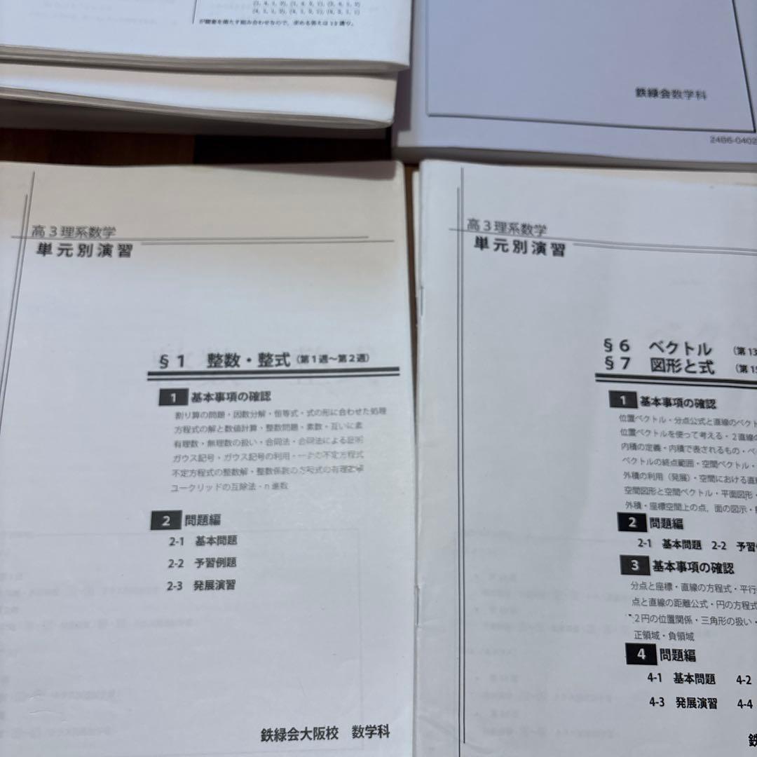鉄緑会高3理系数学　入試数学問題集 第1部 第2部　全プリント