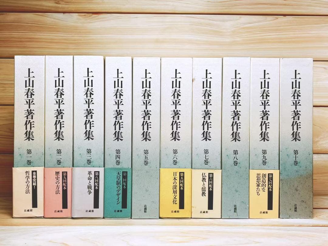 上山春平著作集 全10巻揃 法蔵館