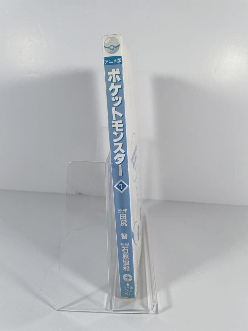 てんとう虫コミック　アニメ版　ポケットモンスター　1巻　初版