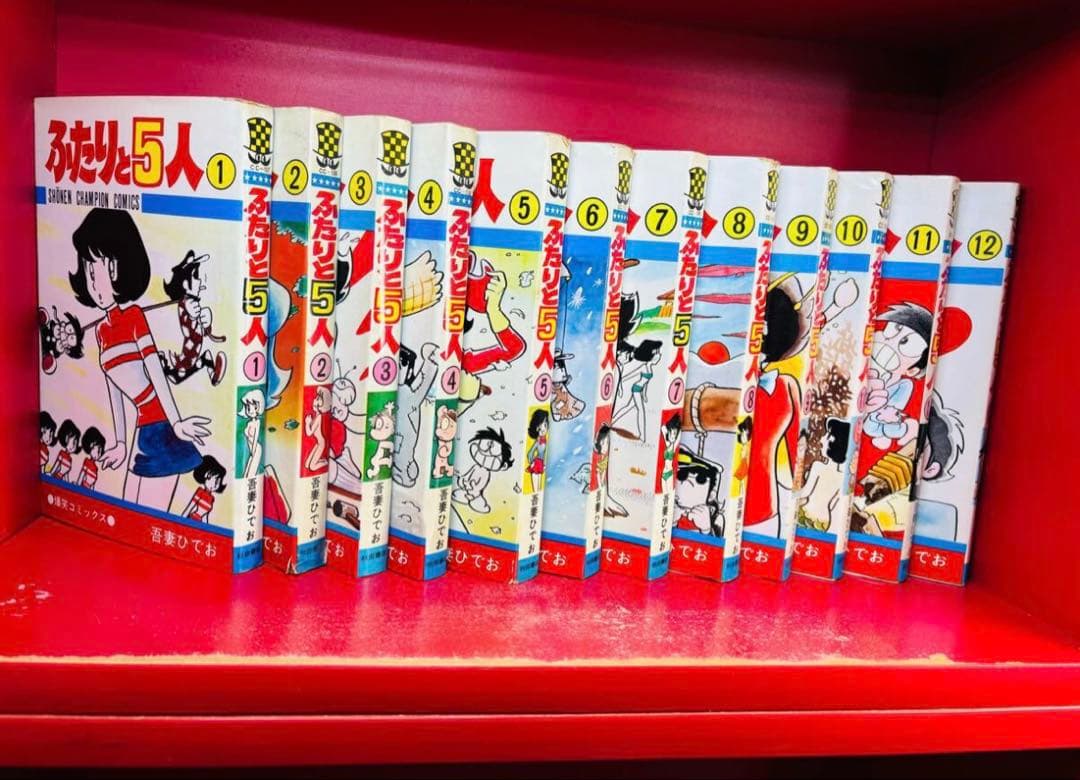 ふたりと5人　吾妻ひでお　完結　全巻セット　秋田書店 少年チャンピオンコミックス