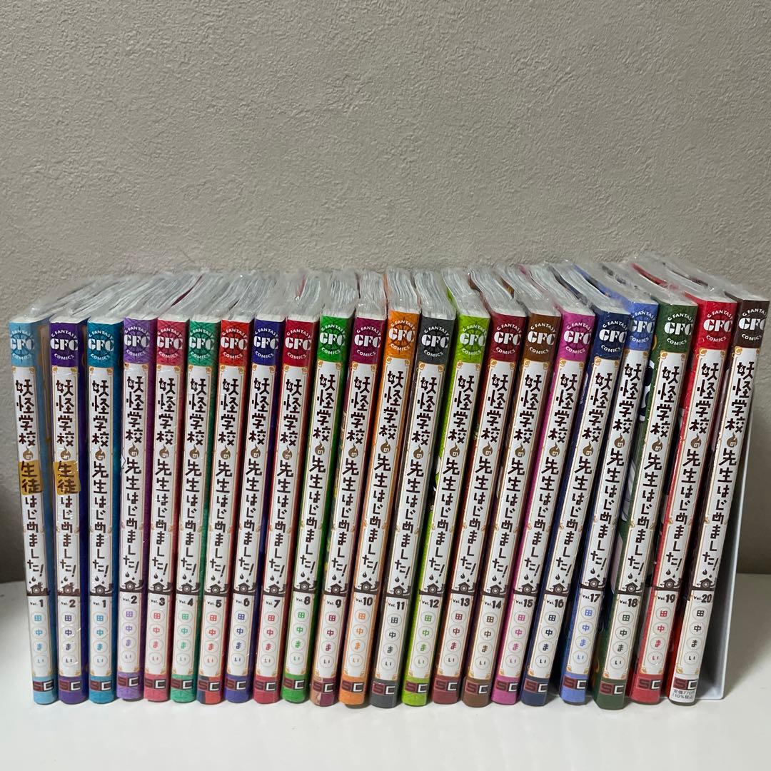 新品　妖怪学校の先生はじめました！全巻セット　 田中まい　コミックスセット