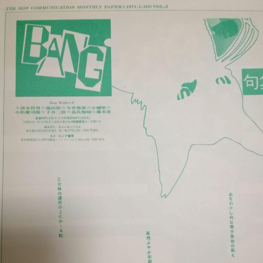 BANG　No.2　昭和46年限定1000部発行　メンバー８人　イラストレーター