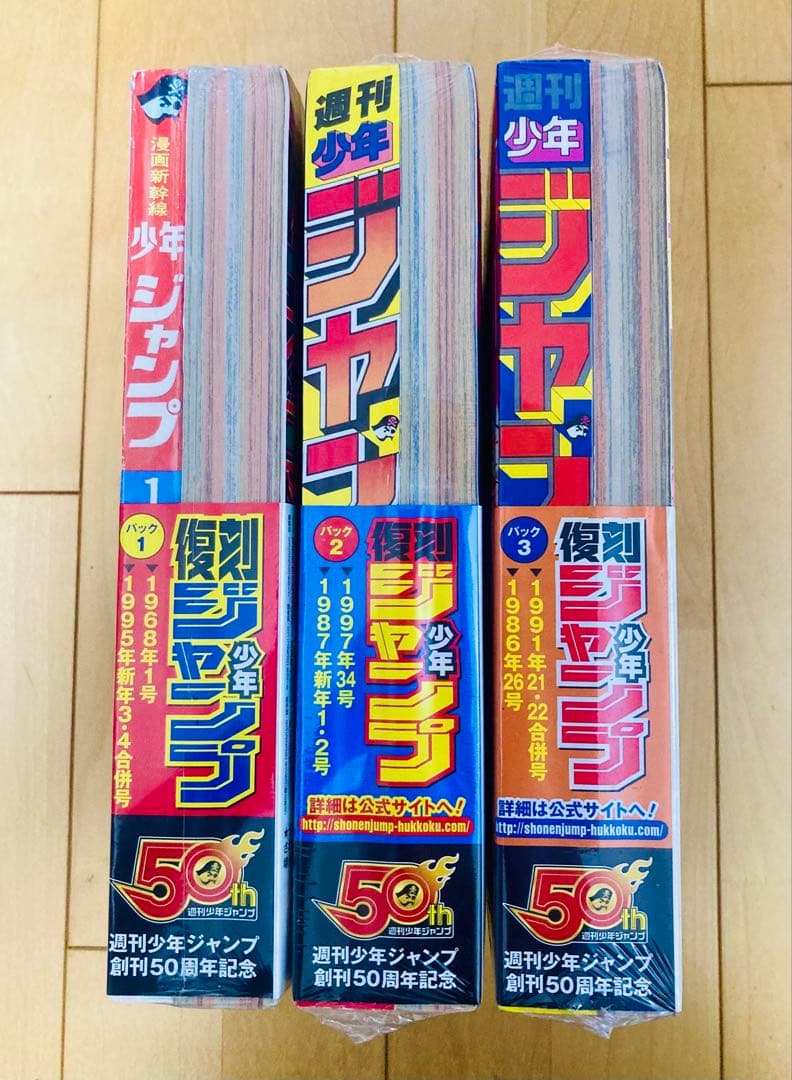【3セット新品未開封】復刻　週刊少年ジャンプ　創刊50周年記念　全6冊セット