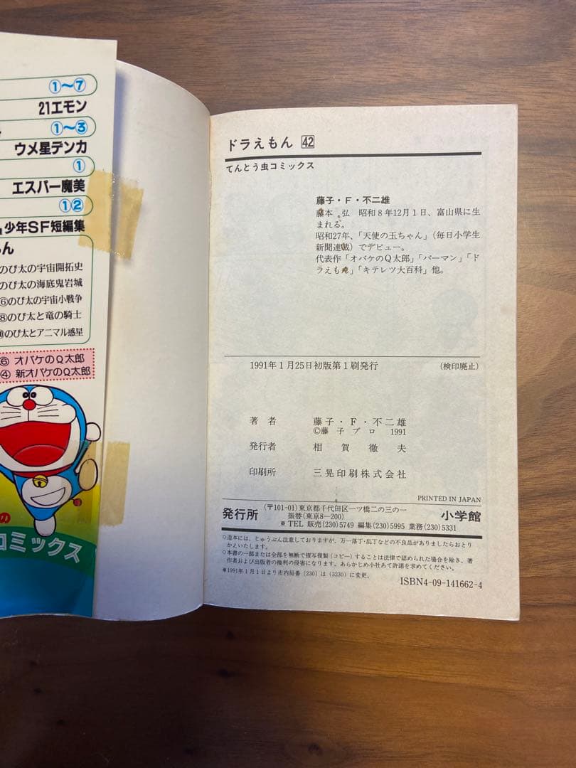 ドラえもん【43巻】【6巻・34巻なし】