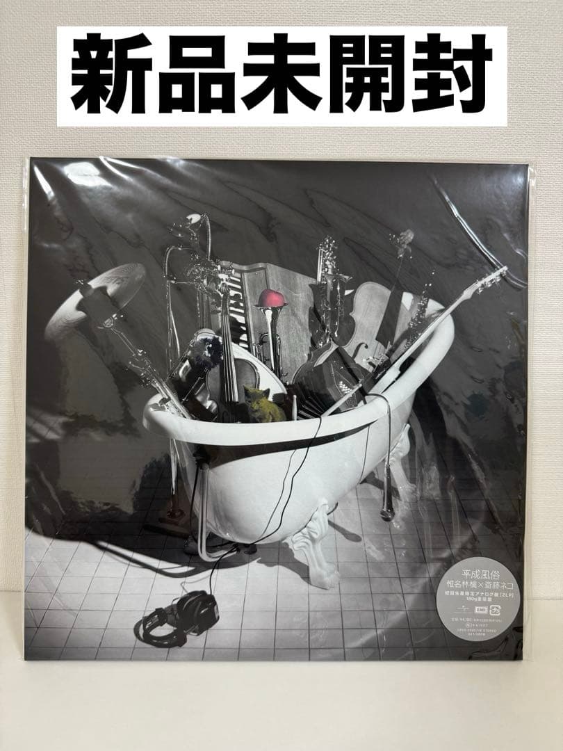 平成風俗 椎名林檎 斎藤ネコ 初回生産限定 アナログ盤 2LP