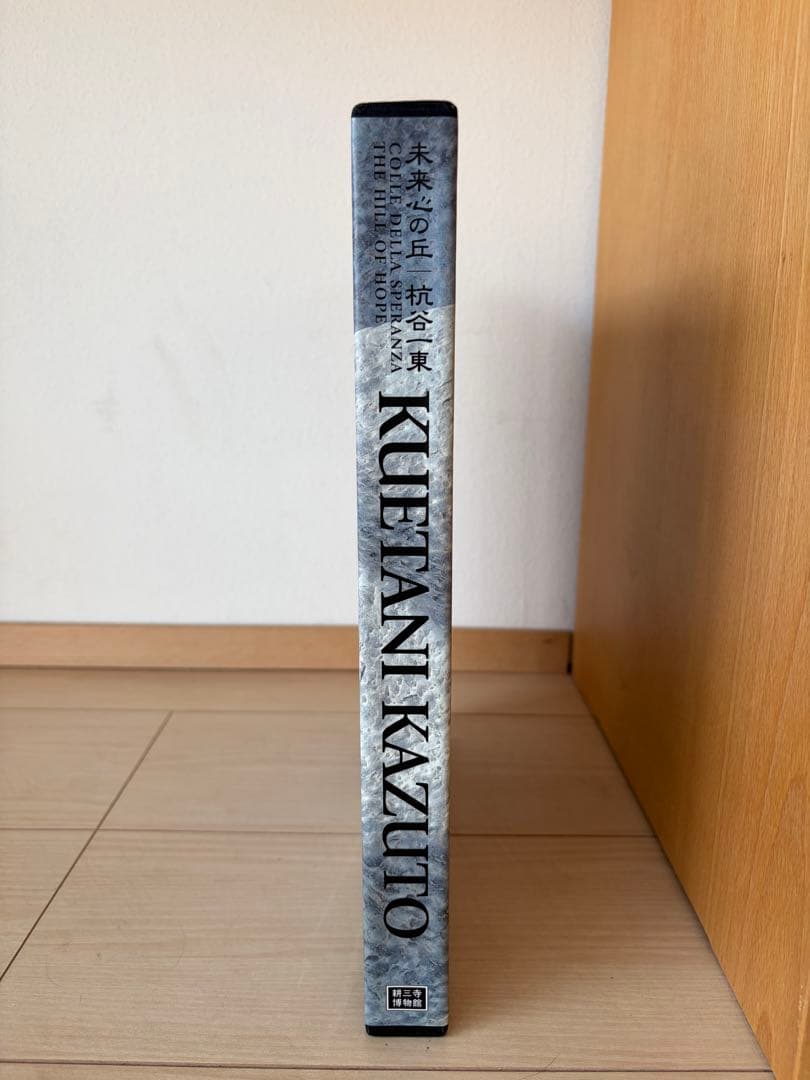 希少・直筆サイン本『未来心の丘』杭谷一東 作品集 彫刻家 耕三寺博物館
