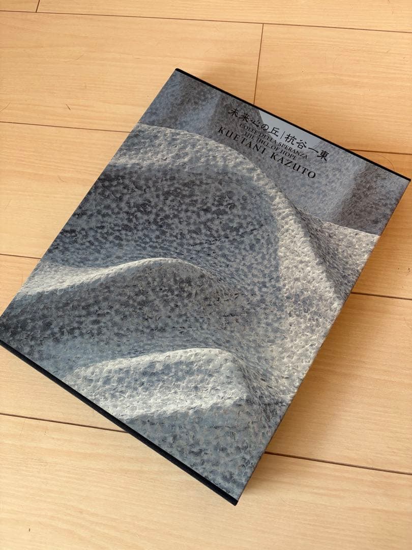 希少・直筆サイン本『未来心の丘』杭谷一東 作品集 彫刻家 耕三寺博物館