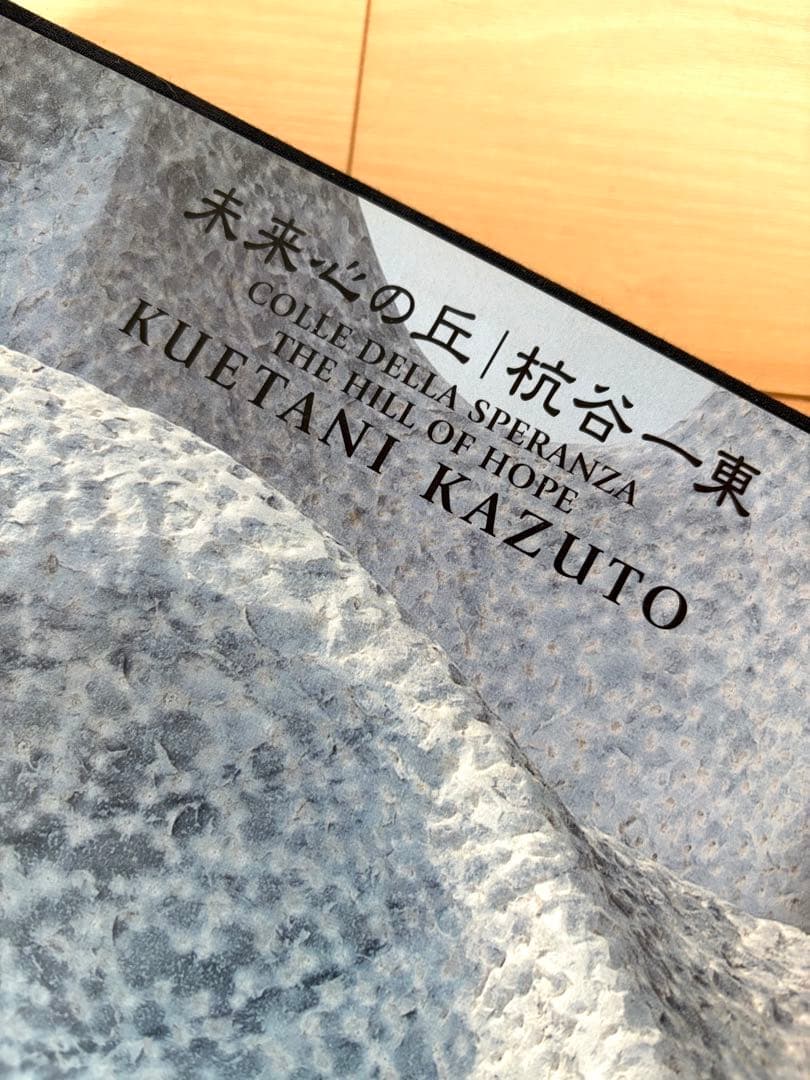 希少・直筆サイン本『未来心の丘』杭谷一東 作品集 彫刻家 耕三寺博物館