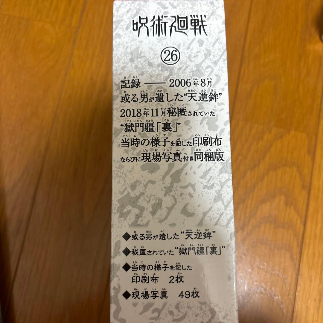 呪術廻戦 26巻 特装版