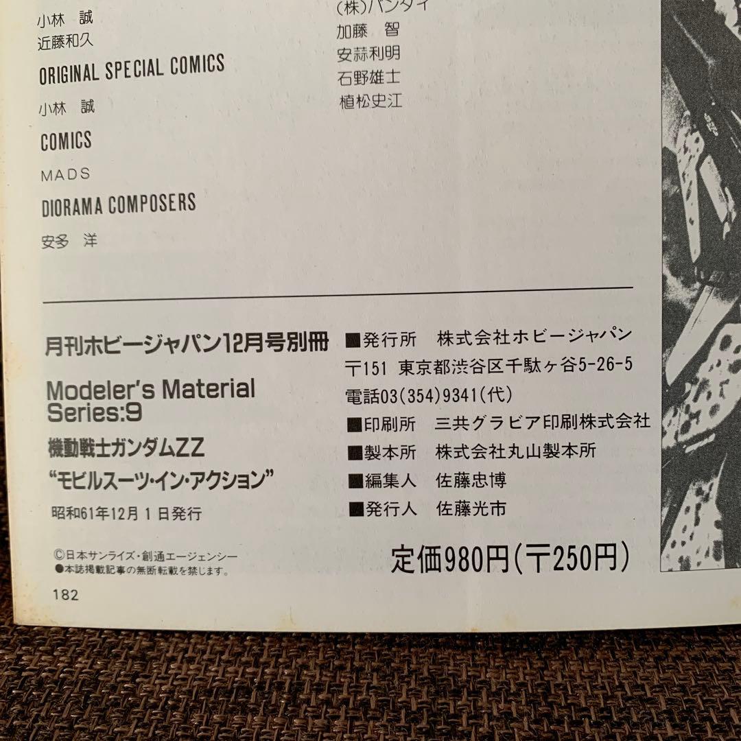 機動戦士ガンダムzz ホビージャパン　昭和61年12月号別冊