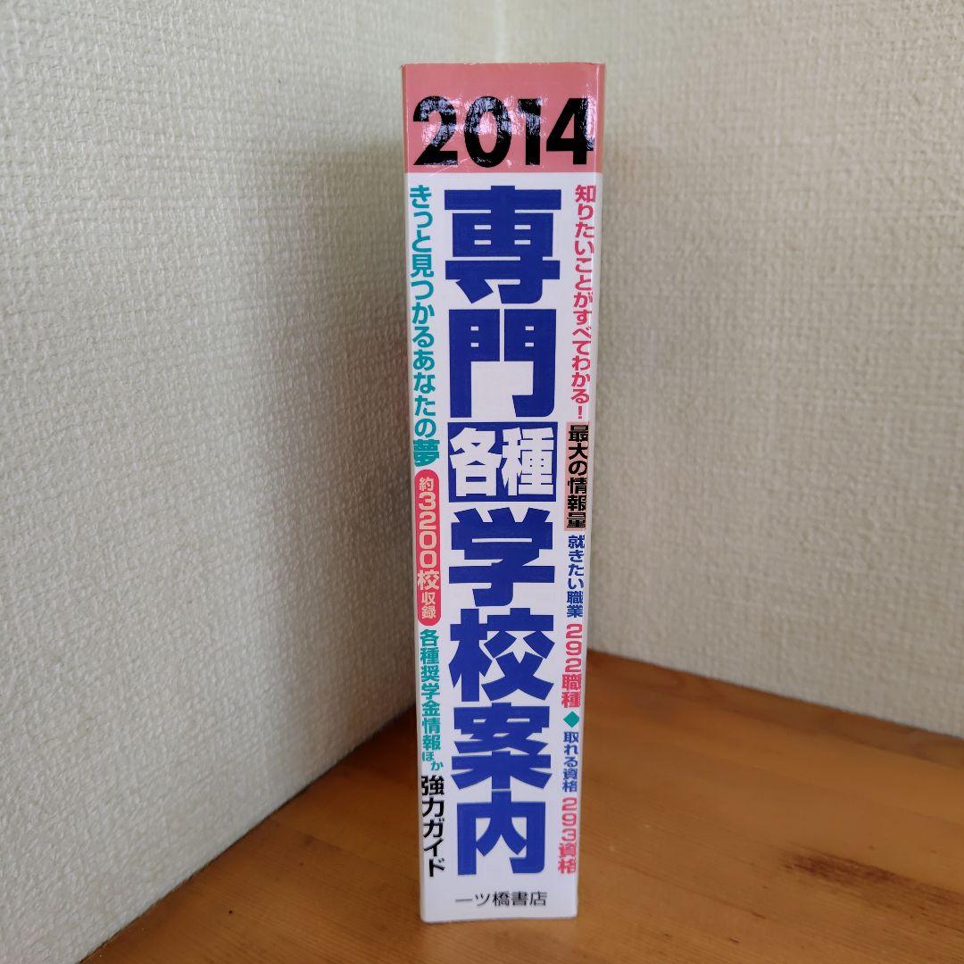 全国専門・各種学校案内 2014