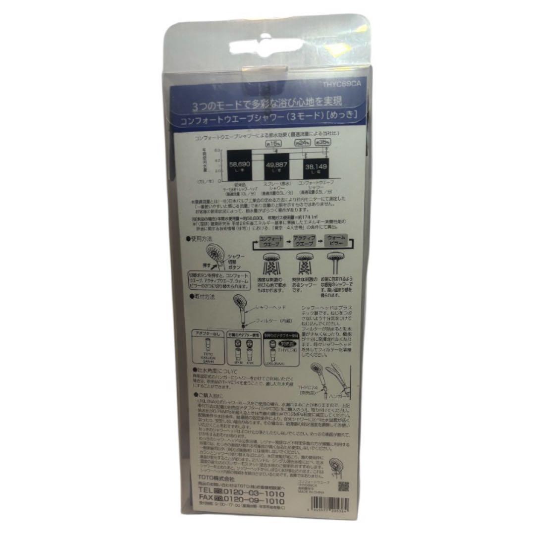 【新品・訳あり】TOTO コンフォートウエーブシャワー　THYC69CA