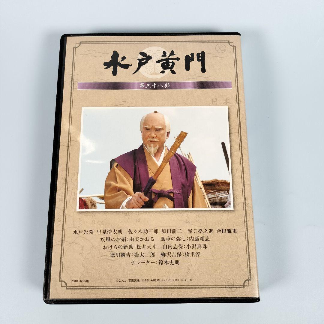 水戸黄門 第38部 DVD-BOX　里見浩太朗