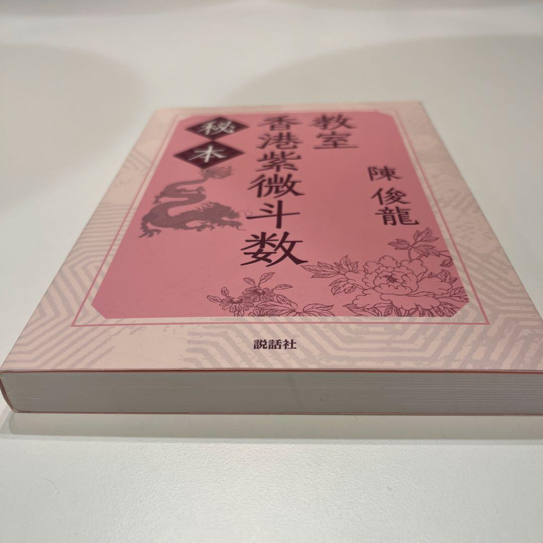 秘本香港紫微斗数教室