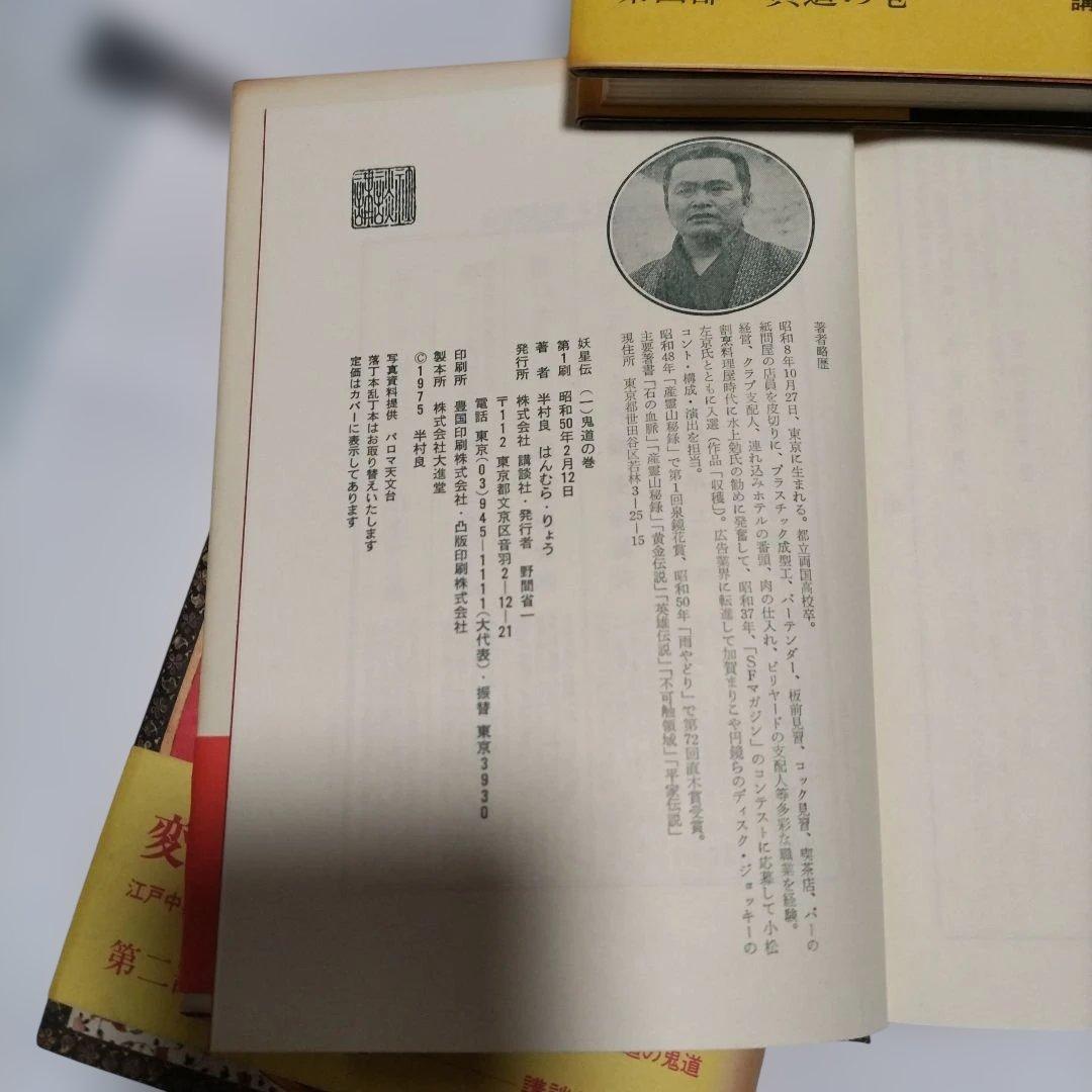 妖星伝 第一部外道の巻 ∼第七部魔道の巻　全巻セット　半村良　講談社単行本　初版