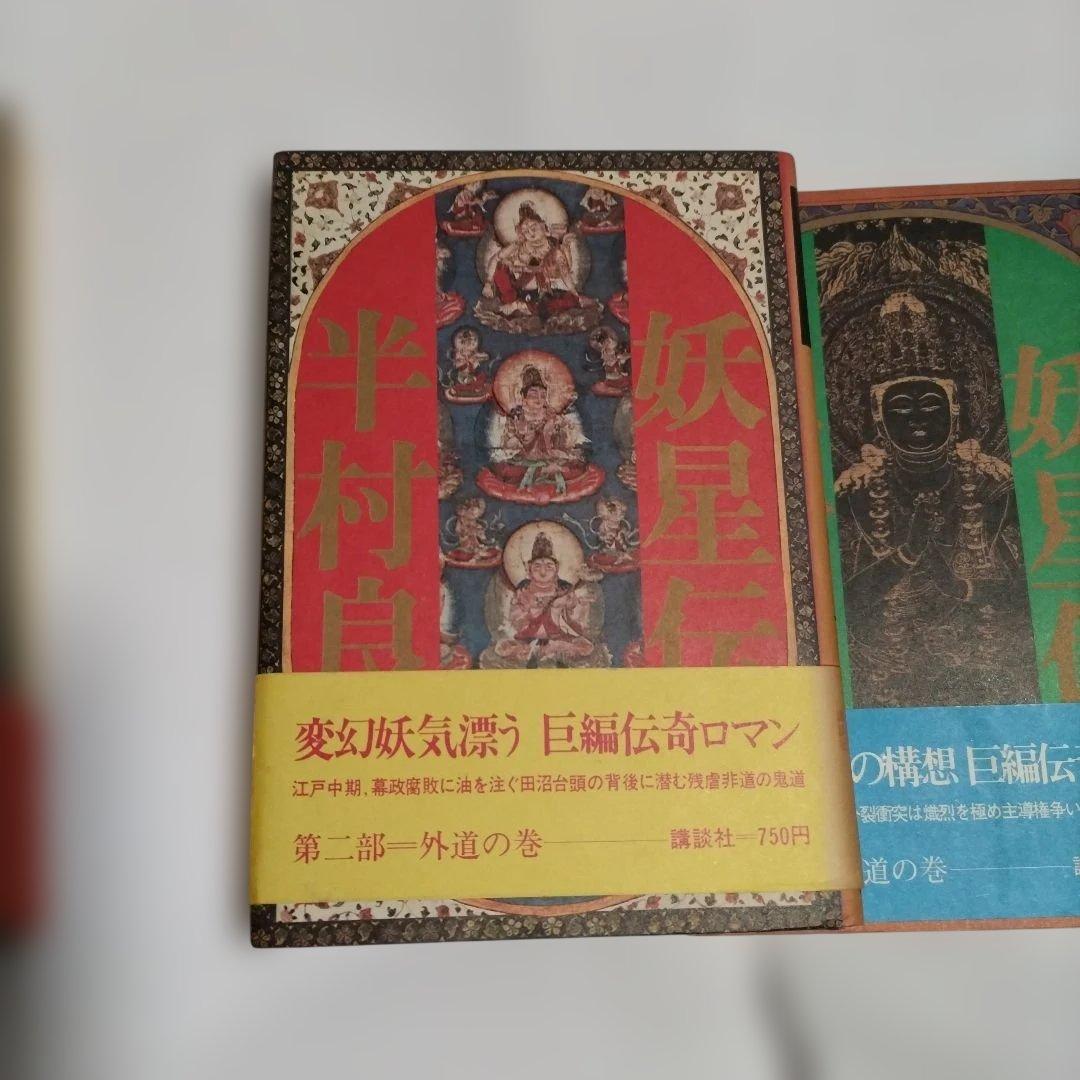 妖星伝 第一部外道の巻 ∼第七部魔道の巻　全巻セット　半村良　講談社単行本　初版