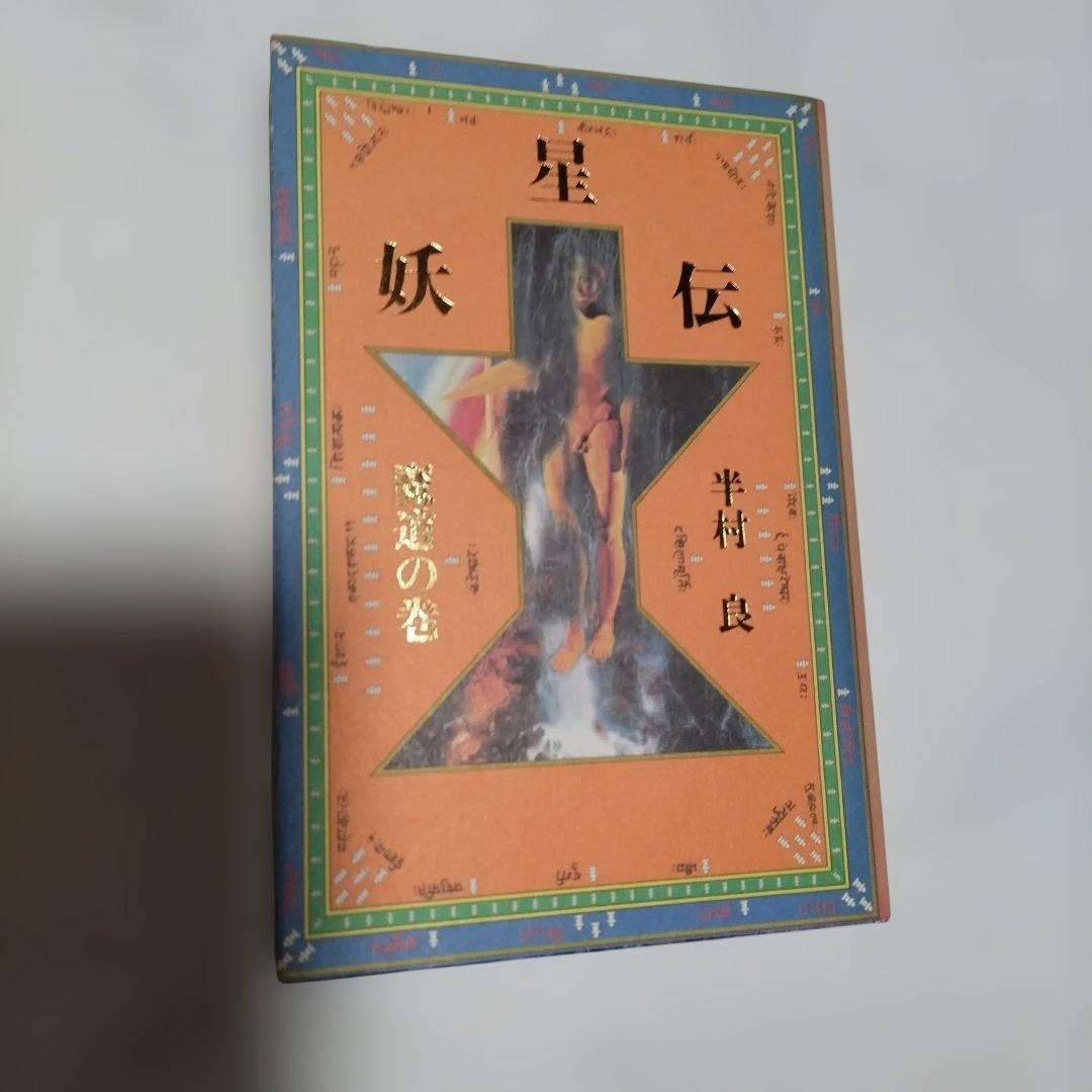 妖星伝 第一部外道の巻 ∼第七部魔道の巻　全巻セット　半村良　講談社単行本　初版